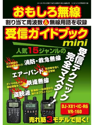 cover image of おもしろ無線受信ガイドブック ミニ